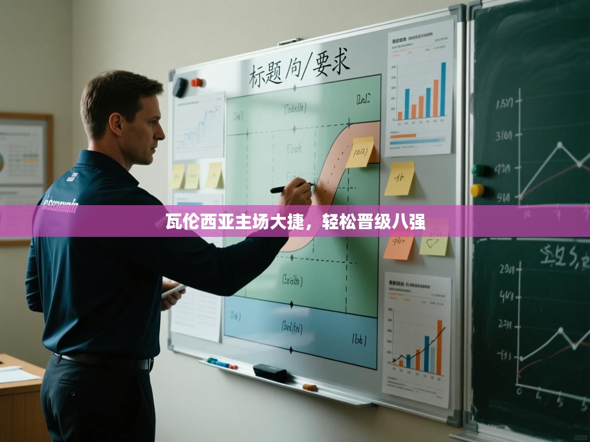 瓦伦西亚主场大捷，轻松晋级八强  第2张