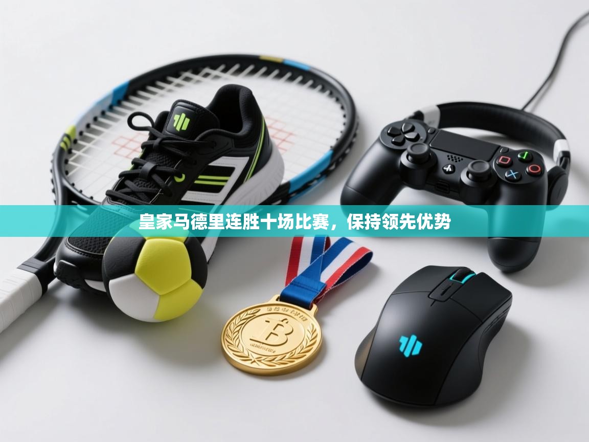 皇家马德里连胜十场比赛，保持领先优势