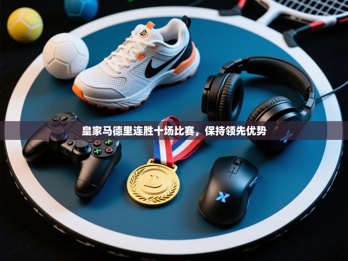 皇家马德里连胜十场比赛，保持领先优势  第2张