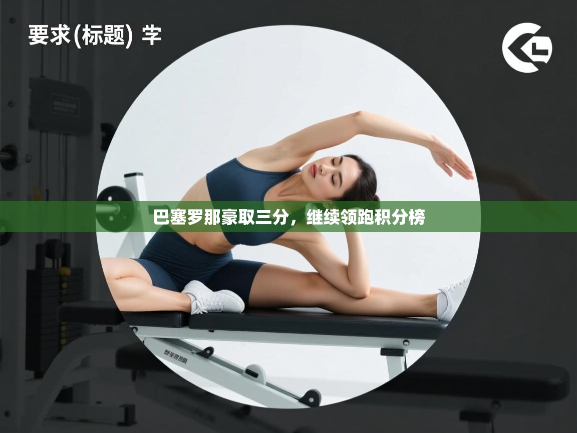 巴塞罗那豪取三分,继续领跑积分榜 第2张