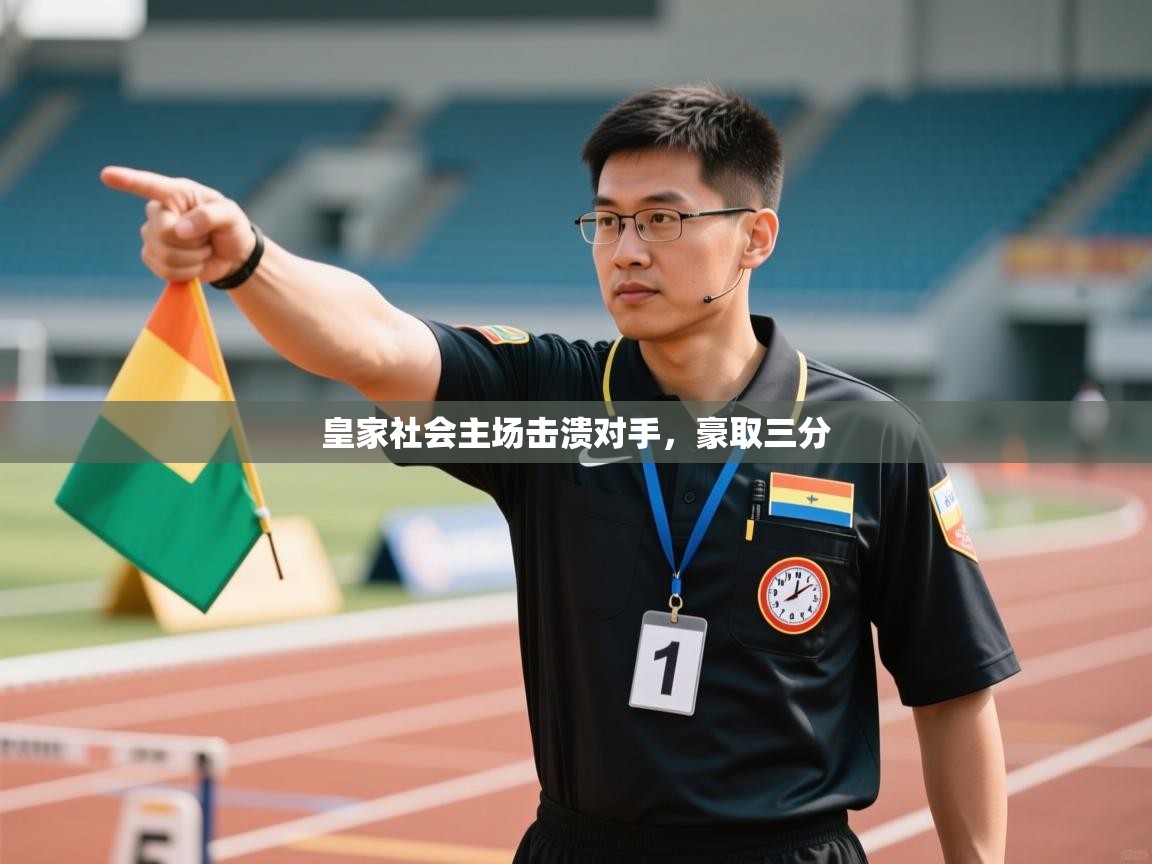 皇家社会主场击溃对手，豪取三分