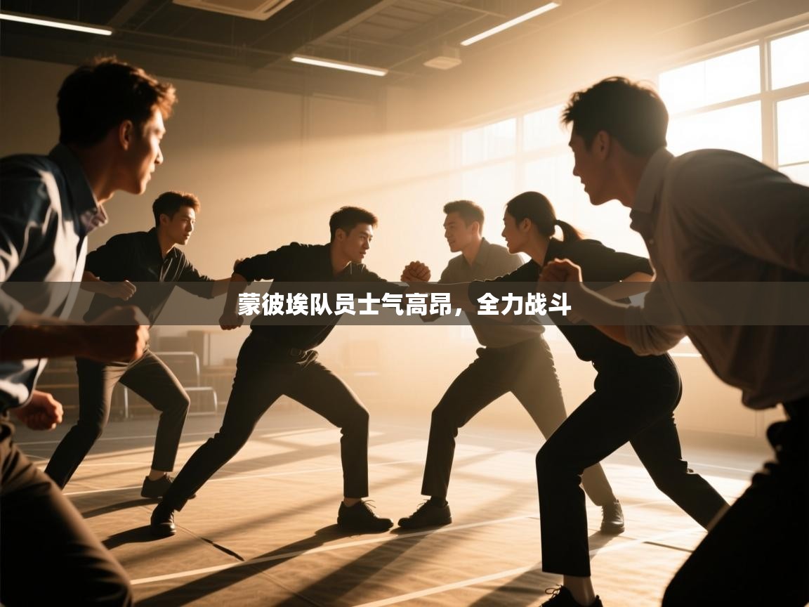 蒙彼埃队员士气高昂，全力战斗