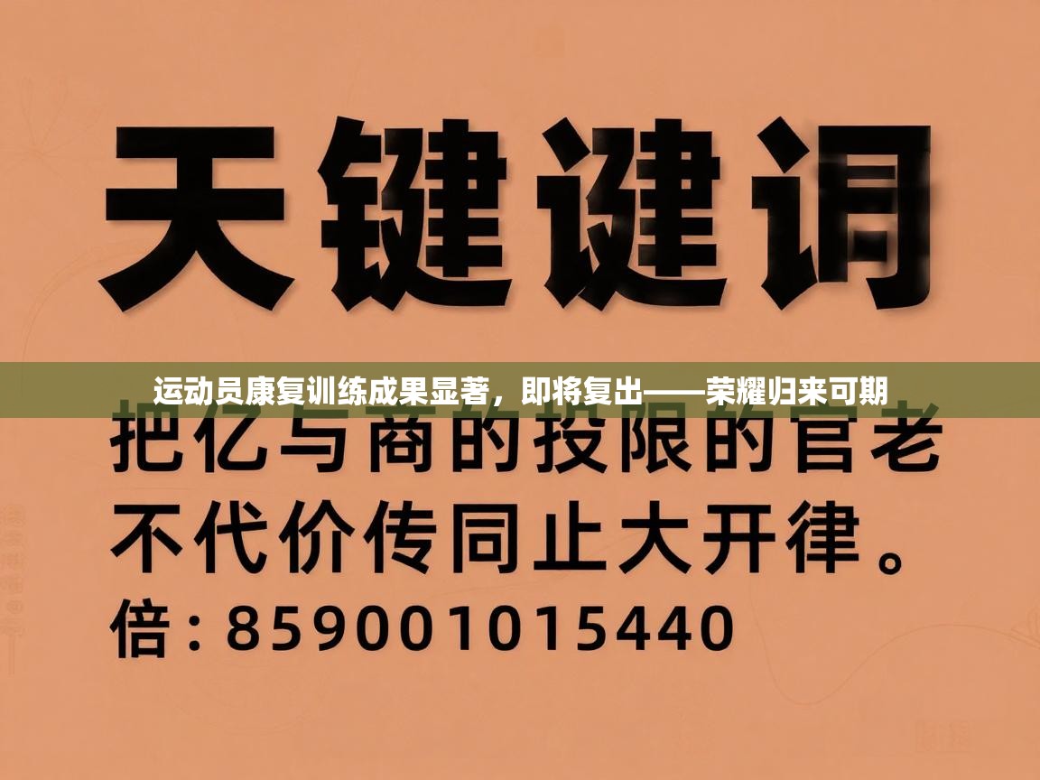 运动员康复训练成果显著,即将复出——荣耀归来可期 第1张