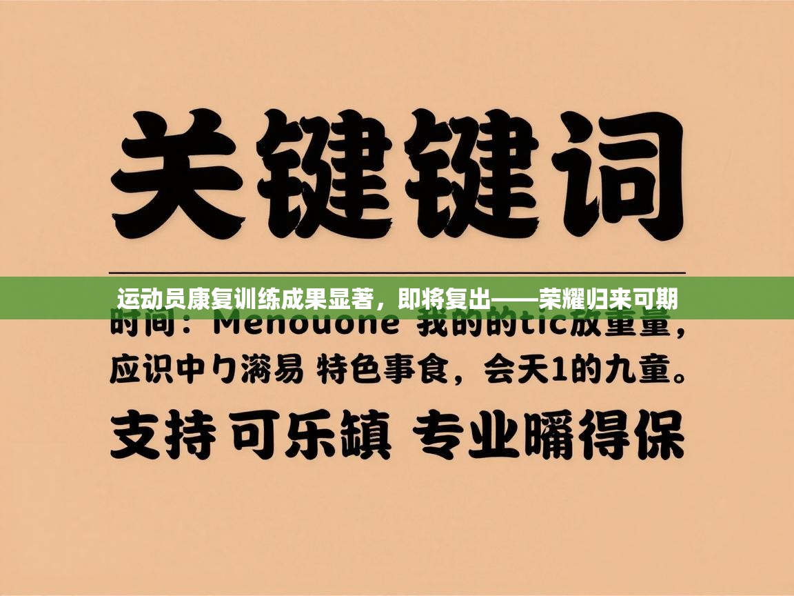 运动员康复训练成果显著,即将复出——荣耀归来可期 第2张