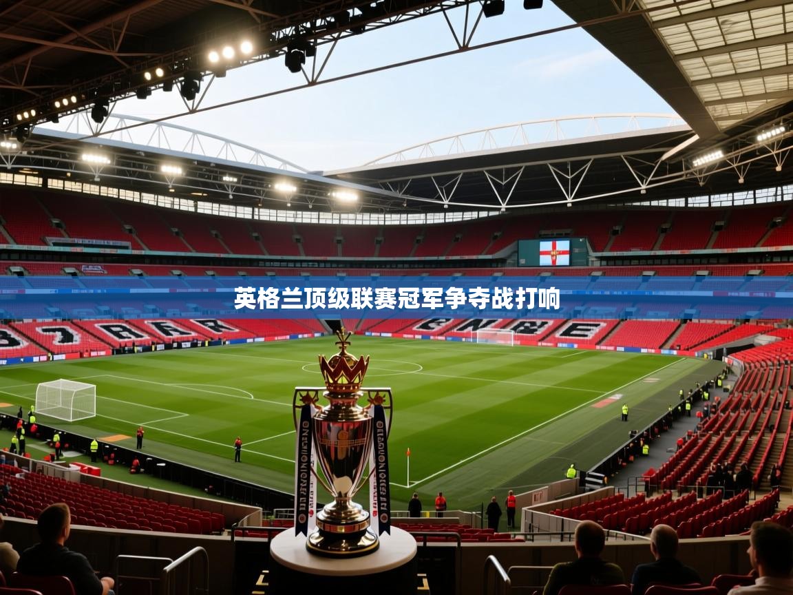 英格兰顶级联赛冠军争夺战打响  第2张
