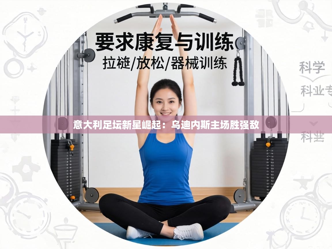 意大利足坛新星崛起：乌迪内斯主场胜强敌  第2张