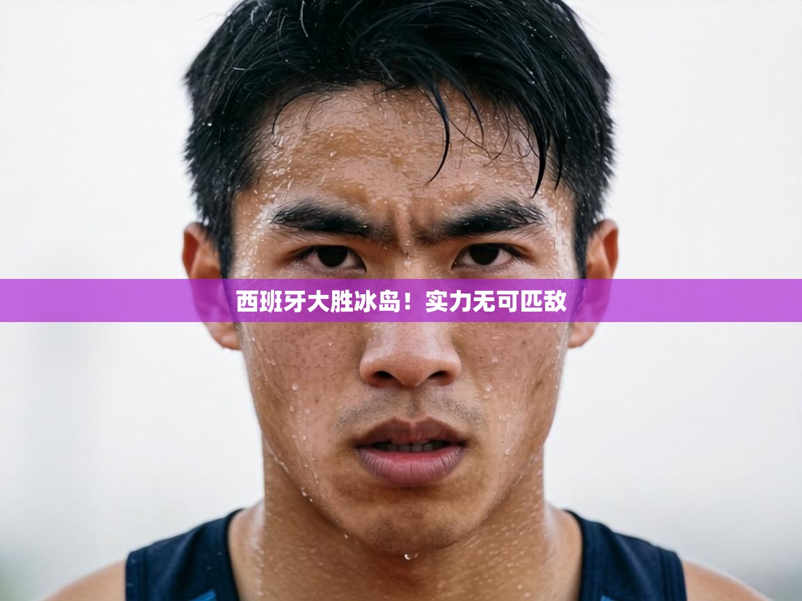 西班牙大胜冰岛！实力无可匹敌  第1张