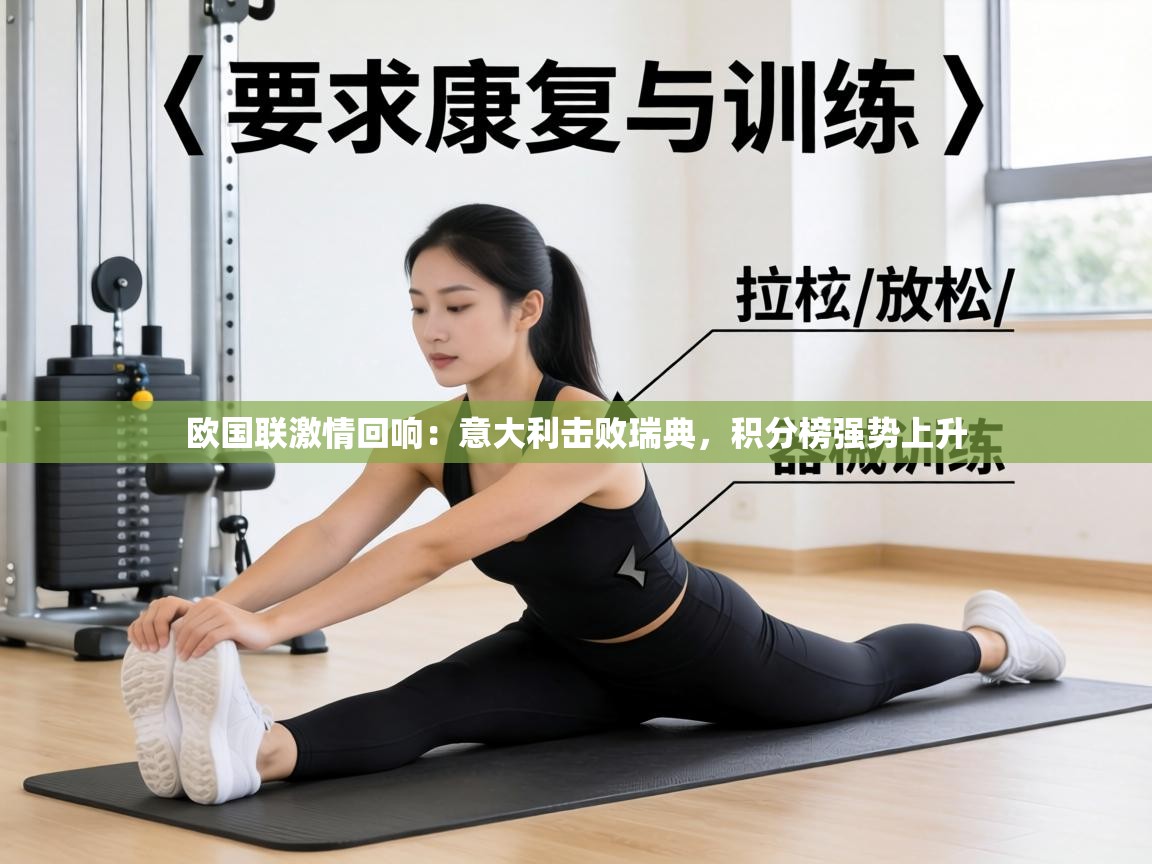 欧国联激情回响：意大利击败瑞典，积分榜强势上升  第2张