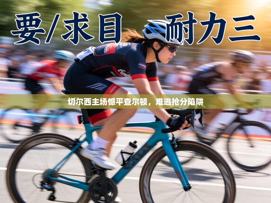 切尔西主场憾平查尔顿，难逃抢分陷阱